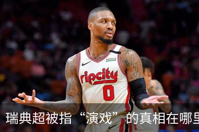 瑞典超被指“演戏”的真相在哪里？