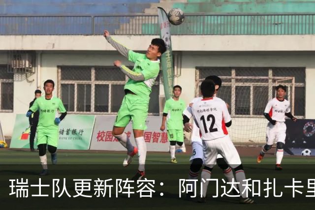 瑞士队更新阵容：阿门达和扎卡里亚因伤缺席，新援加入
