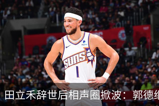 田立禾辞世后相声圈掀波：郭德纲沉默，杨议赶赴灵堂