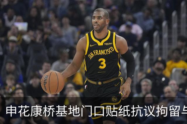 申花康桥基地门口贴纸抗议拘留与俱乐部无作为