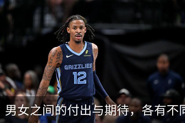 男女之间的付出与期待，各有不同的动机
