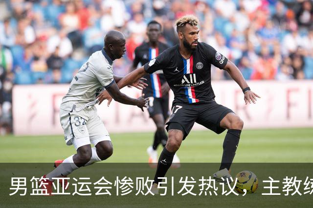 男篮亚运会惨败引发热议，主教练郭士强与胡明轩坦承问题