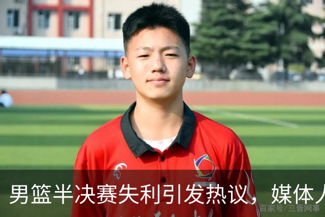 男篮半决赛失利引发热议，媒体人痛批表现不佳