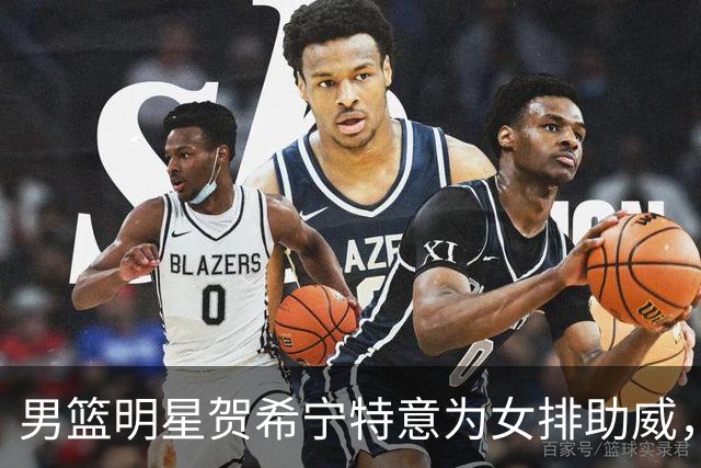 男篮明星贺希宁特意为女排助威，曾赴港为好友加油