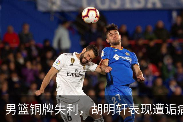 男篮铜牌失利，胡明轩表现遭诟病