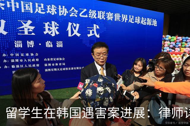 留学生在韩国遇害案进展：律师详解引渡难题