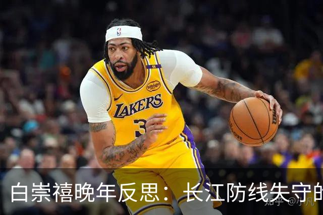 白崇禧晚年反思：长江防线失守的深层原因