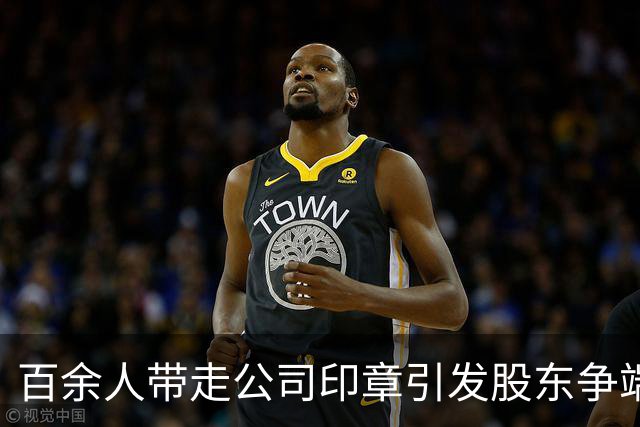 百余人带走公司印章引发股东争端
