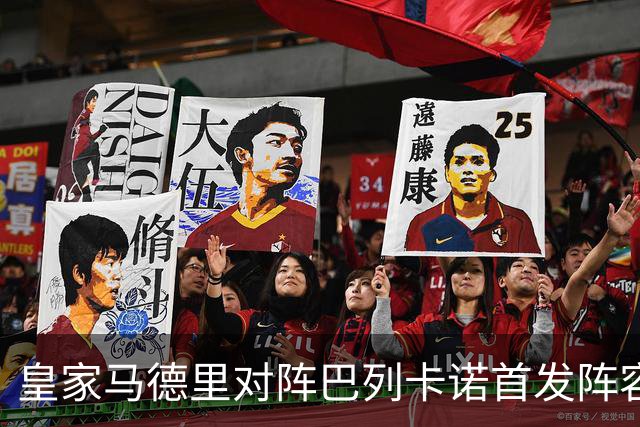 皇家马德里对阵巴列卡诺首发阵容确认，迪奥曼德首次出场
