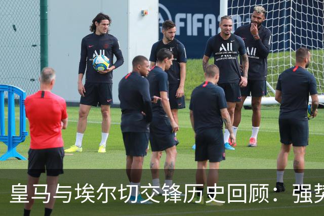 皇马与埃尔切交锋历史回顾：强势不败表现