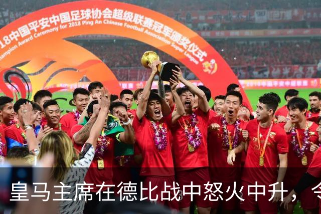 皇马主席在德比战中怒火中升，令人烦恼的意外状况惹怒他