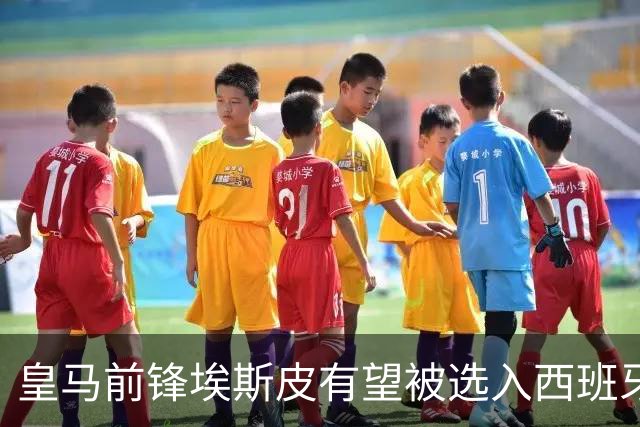 皇马前锋埃斯皮有望被选入西班牙国家队