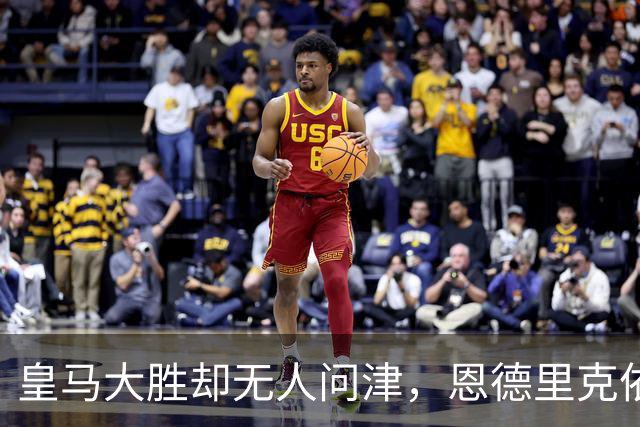 皇马大胜却无人问津，恩德里克依旧无缘登场