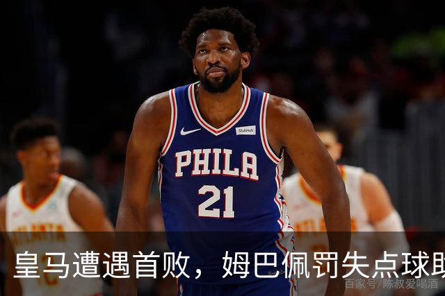 皇马遭遇首败，姆巴佩罚失点球助贝蒂斯取胜