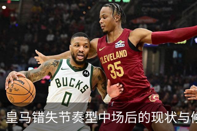 皇马错失节奏型中场后的现状与候选人