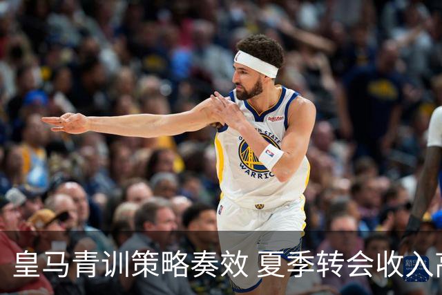 皇马青训策略奏效 夏季转会收入高达2.16亿欧元