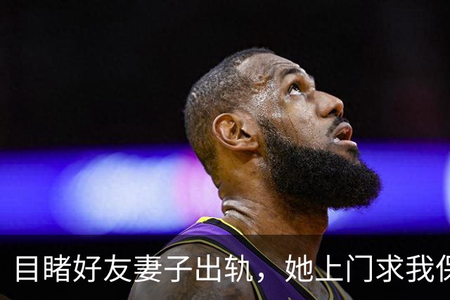 目睹好友妻子出轨，她上门求我保密，我说：先满足我的条件
