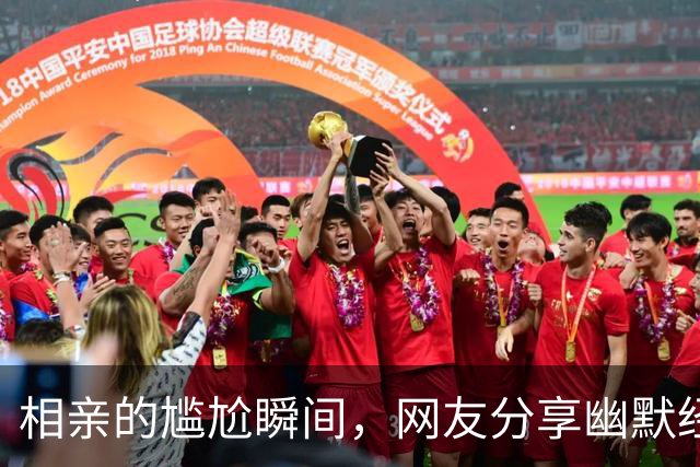 相亲的尴尬瞬间，网友分享幽默经历