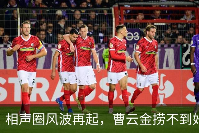 相声圈风波再起，曹云金捞不到好处，郭德纲隐秘复仇