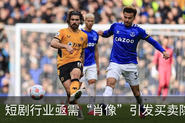 短剧行业亟需“肖像”引发买卖隐患，AI选角规则模糊