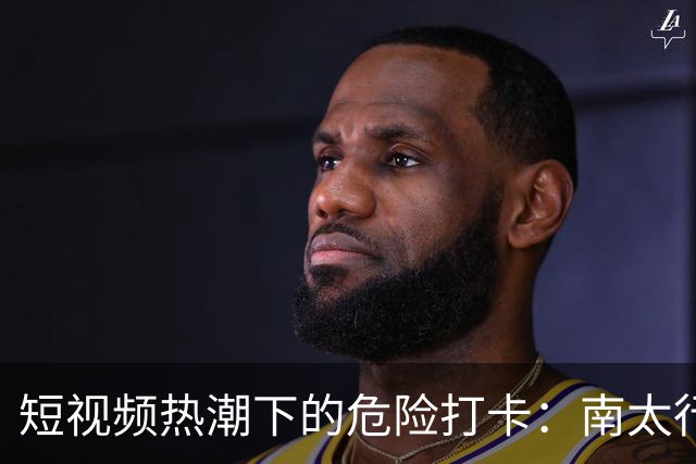 短视频热潮下的危险打卡：南太行封禁栈道真相