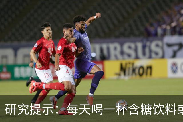 研究提示：每天喝一杯含糖饮料或提高胃癌风险
