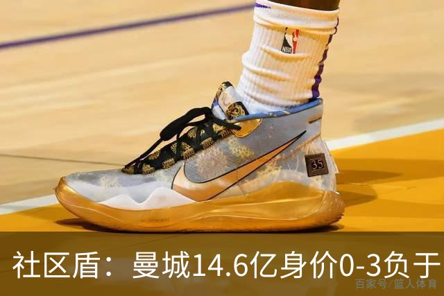 社区盾：曼城14.6亿身价0-3负于阿森纳