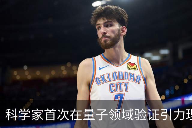 科学家首次在量子领域验证引力理论