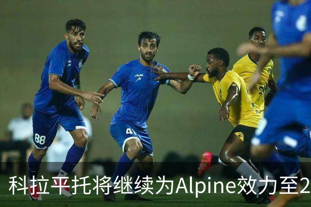 科拉平托将继续为Alpine效力至2027年