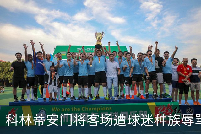 科林蒂安门将客场遭球迷种族辱骂