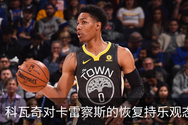 科瓦奇对卡雷察斯的恢复持乐观态度，期待他迅速回归