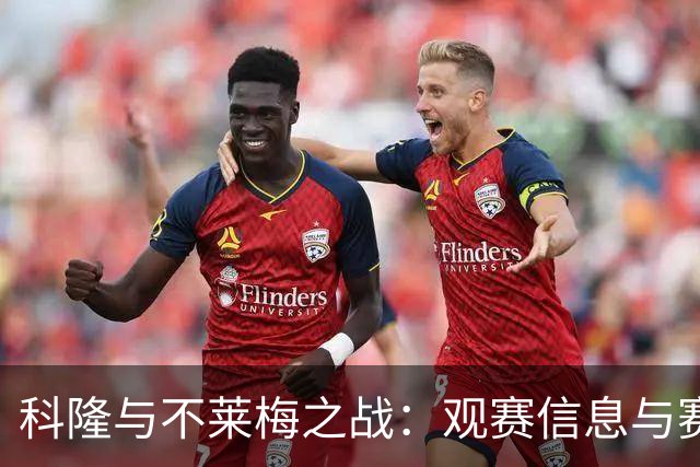 科隆与不莱梅之战：观赛信息与赛前分析