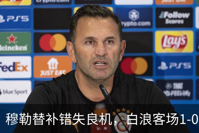 穆勒替补错失良机，白浪客场1-0负于休斯敦