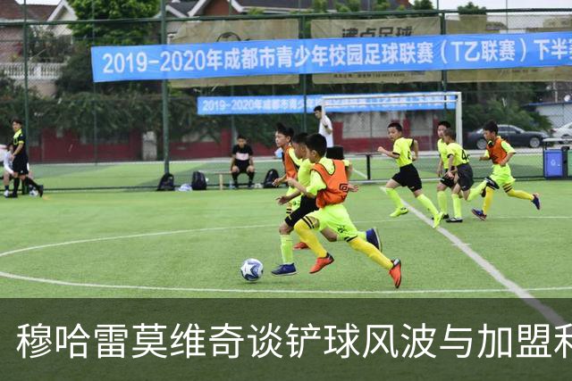 穆哈雷莫维奇谈铲球风波与加盟利兹的决定