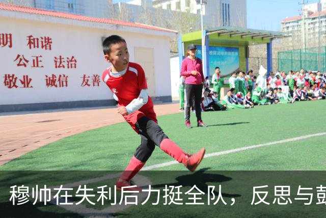 穆帅在失利后力挺全队，反思与鼓励并重