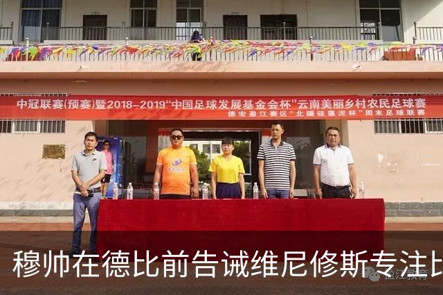 穆帅在德比前告诫维尼修斯专注比赛，避免争执