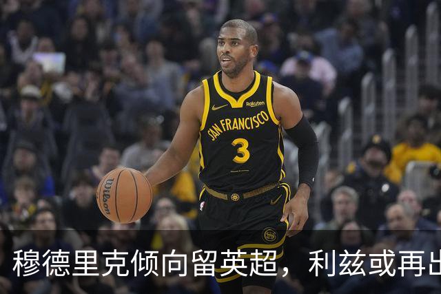 穆德里克倾向留英超，利兹或再出手