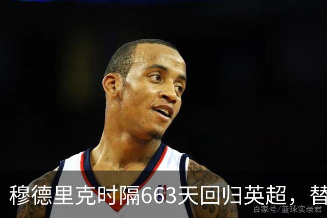 穆德里克时隔663天回归英超，替补登场首秀为热刺效力