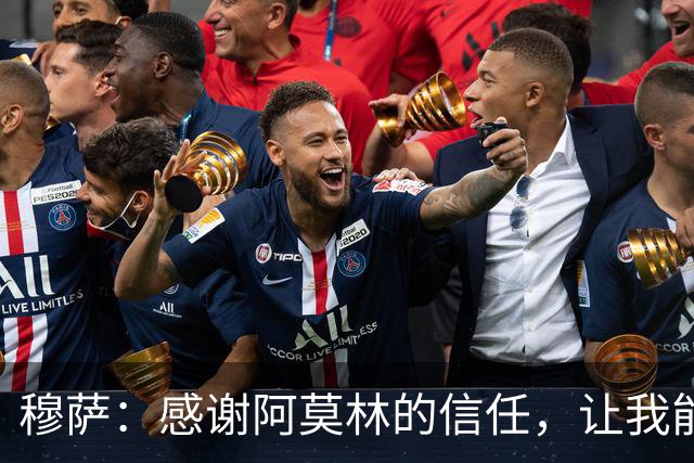 穆萨：感谢阿莫林的信任，让我能更好地发挥