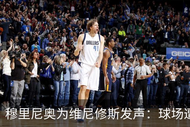 穆里尼奥为维尼修斯发声：球场遭遇“霸凌式”对待