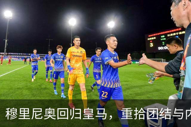 穆里尼奥回归皇马，重拾团结与内心平静