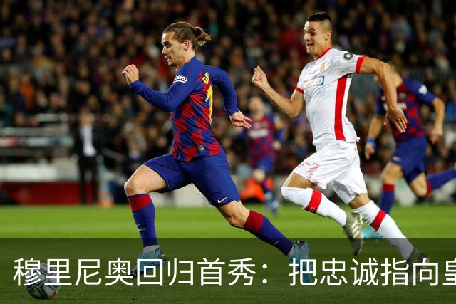 穆里尼奥回归首秀：把忠诚指向皇马，语气既坚定又巧妙