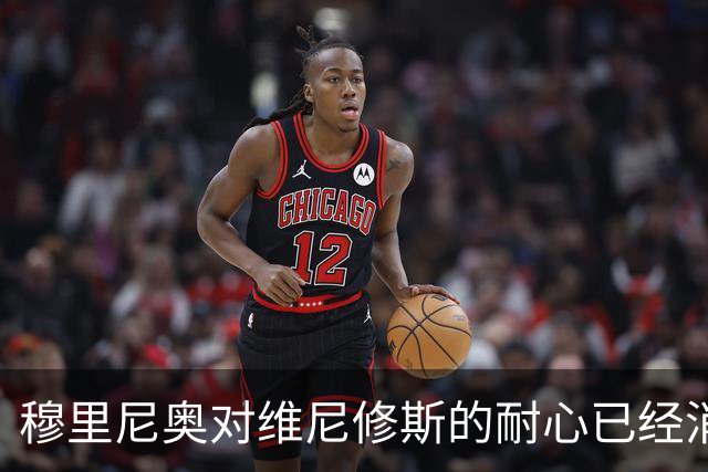 穆里尼奥对维尼修斯的耐心已经消耗殆尽