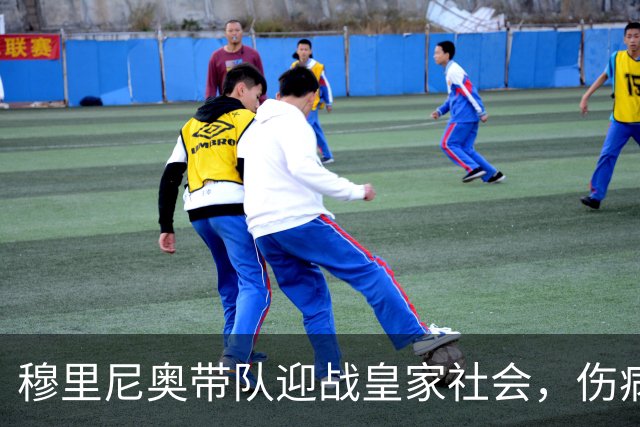 穆里尼奥带队迎战皇家社会，伤病成隐忧争取连胜
