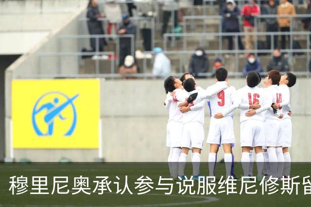 穆里尼奥承认参与说服维尼修斯留队
