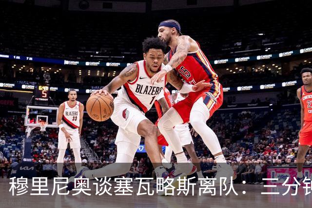 穆里尼奥谈塞瓦略斯离队：三分钟电话决定未来