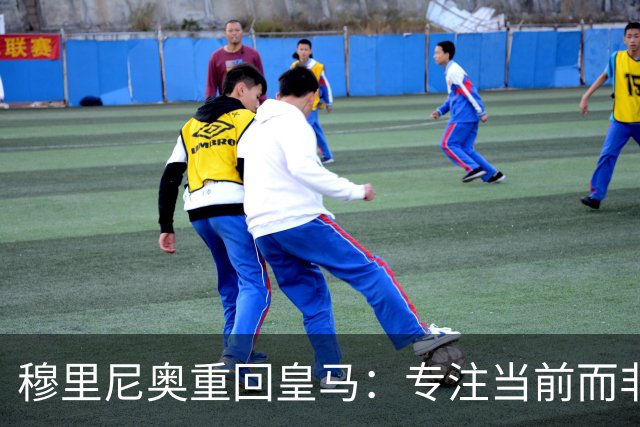 穆里尼奥重回皇马：专注当前而非往昔