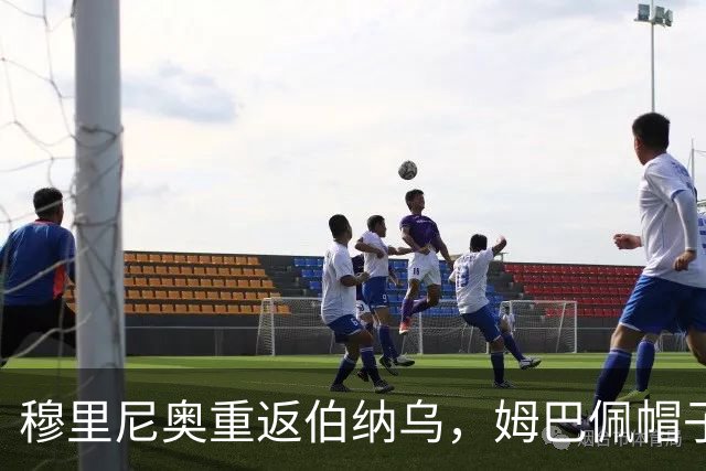 穆里尼奥重返伯纳乌，姆巴佩帽子戏法助皇马登顶