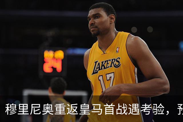 穆里尼奥重返皇马首战遇考验，预计首发阵容出炉