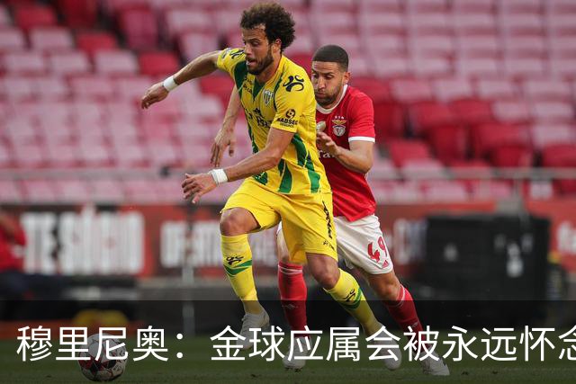 穆里尼奥：金球应属会被永远怀念的球员